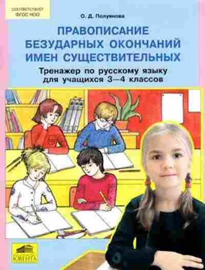 Книга Тренажер по русс.яз. 3-4кл. Полуянова О.Д., б-3935, Баград.рф